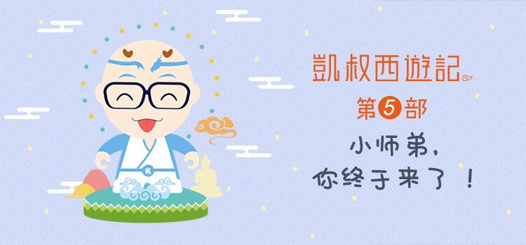 凯叔西游记第五部插图.jpg