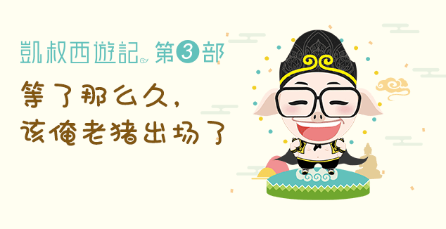 凯叔西游记第三部插图.png