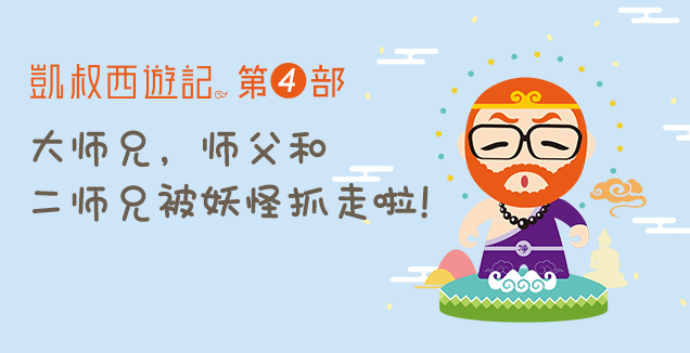 凯叔西游记第四部插图.png